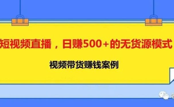 短视频直播,日赚500+的无货源模式