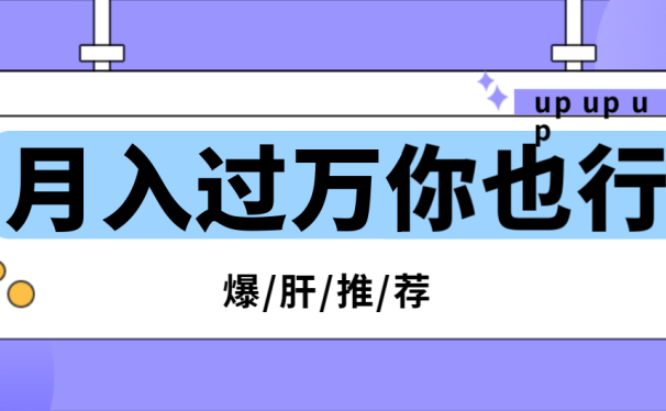 月入过万,兼职新风口,一起玩转自媒体。