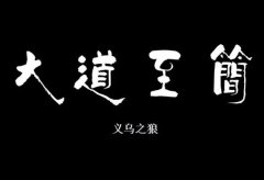 义乌之狼:抖音各种课程培训的运营逻辑(聊天记录)