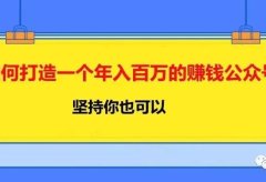 如何打造一个年入百万的赚钱公众号