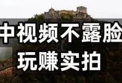 想做中视频,不想露脸,试试做这种号?