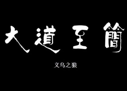 义乌之狼:抖音各种课程培训的运营逻辑(聊天记录)