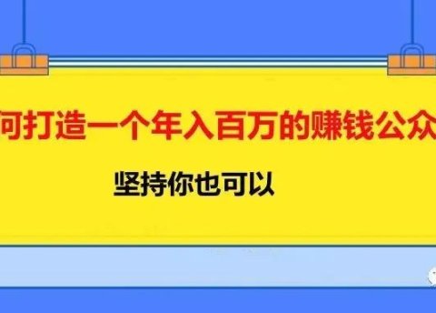 如何打造一个年入百万的赚钱公众号