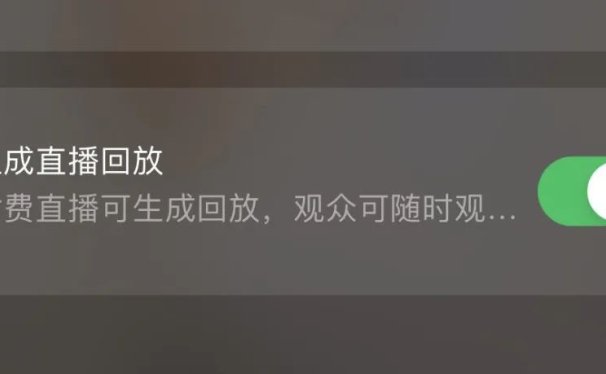 首场视频号付费直播的12点心得总结