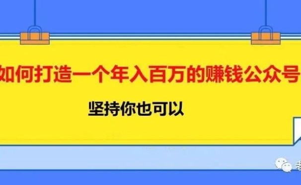 如何打造一个年入百万的赚钱公众号