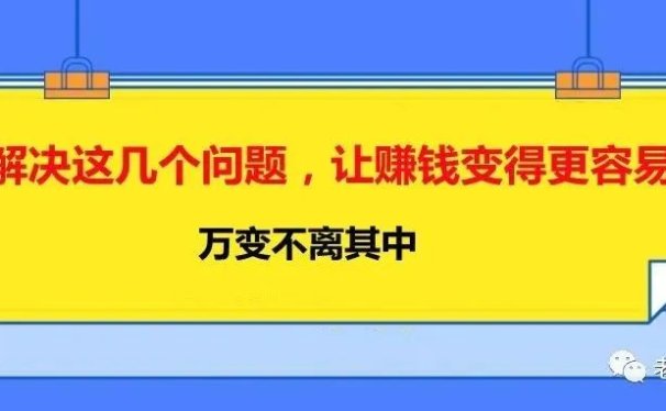 解决这几个问题,让赚钱变得更容易