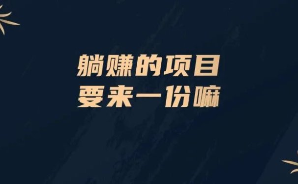 独孤思维:躺赚的项目,要来一份嘛