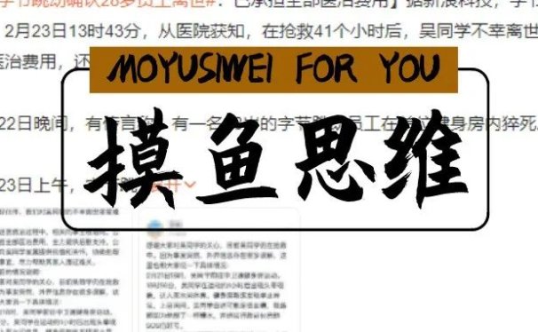 28岁字节员工“猝死”,996正在杀死年轻人!