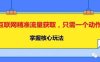 互联网精准流量获取，只需一个动作