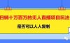 日销十万百万的无人直播项目玩法