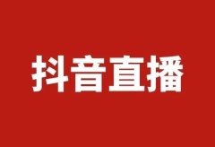 抖音直播运营通案