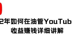 2022年如何在油管YouTube开通收益赚钱详细讲解