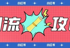小红书这套引流技巧,全网适用搜索霸屏效果