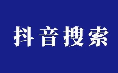 抖音搜索排名提升攻略,3步搞定抖音SEO搜索排名