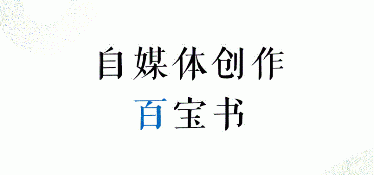 百家号创作必修课(从0到1快速入门)PDF百度网盘下载,自媒体创作百宝书!