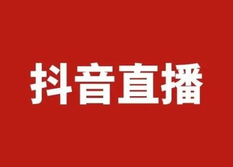 抖音直播运营通案