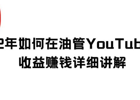 2022年如何在油管YouTube开通收益赚钱详细讲解