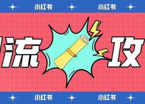 小红书这套引流技巧,全网适用搜索霸屏效果