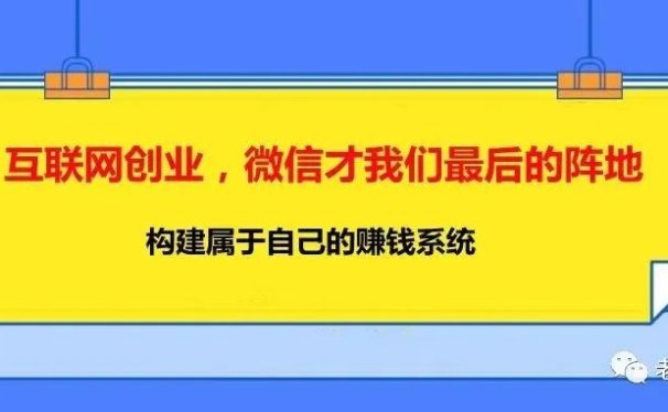 互联网创业,微信才我们最后的阵地