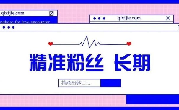 精准粉丝和长期,持续出钞口