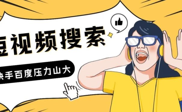 短视频搜索:抖音先发优势,百度快手压力山大