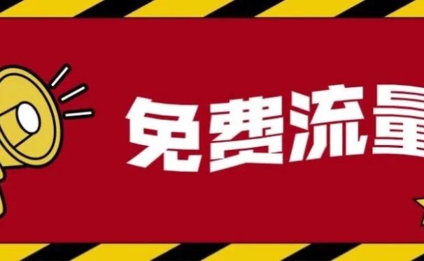 公众号免费流量,真香?!