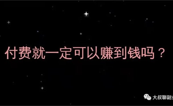 付费就一定可以赚到钱吗?