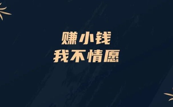 赚小钱,我不情愿