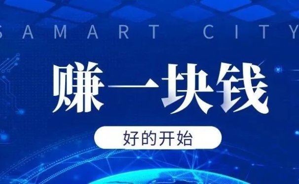 赚钱,从赚到一块钱开始