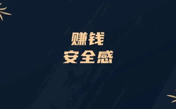 独孤思维:钱,才能给成年人以安全感