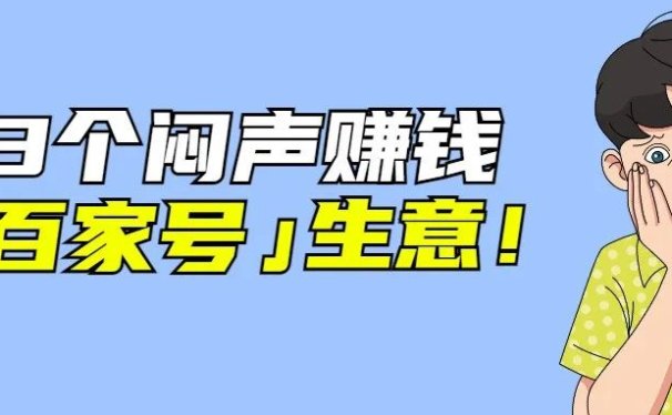 搞抖音不赚钱?3个闷声赚大钱的百家号生意,免费拿走!