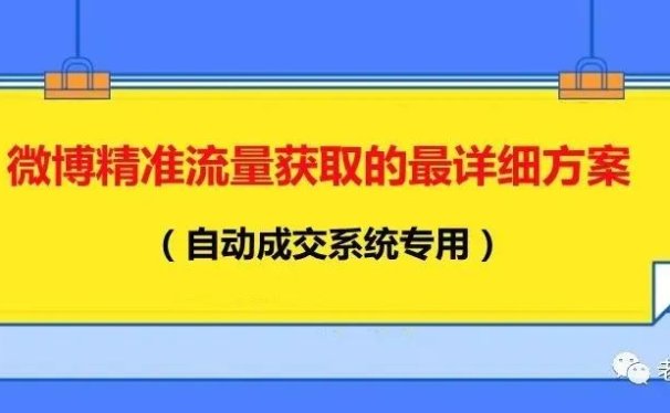 微博精准流量获取的最详细方案(自动成交系统专用)