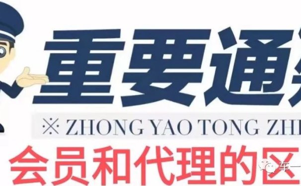 车一门会员与代理的区别