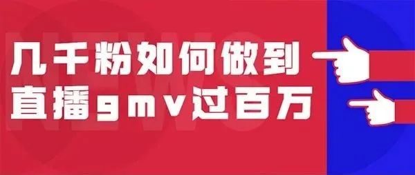 几千粉丝的抖音号是如何干到一场直播gmv过百万的？