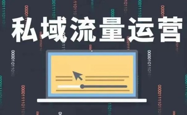 一文看懂私域流量的底层运营逻辑