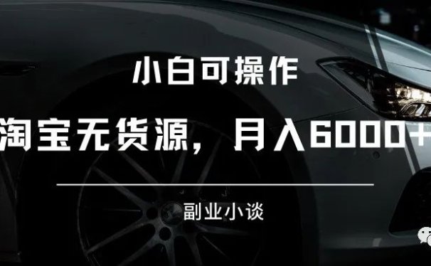 淘宝无货源玩法,月入6000+
