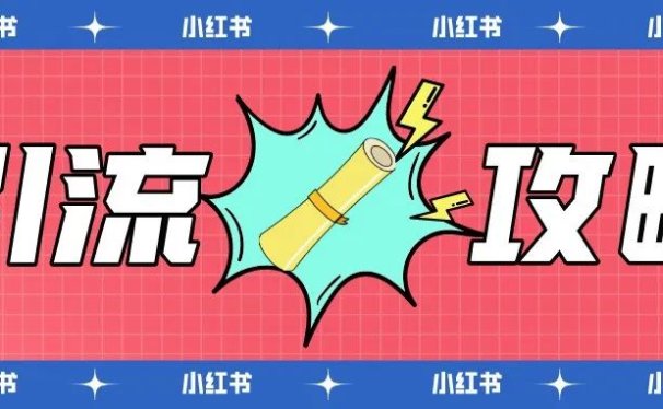 小红书这套引流技巧,全网适用搜索霸屏效果