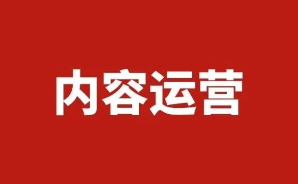 私域最强技术拆解:从0到1搭建内容运营体系
