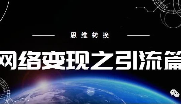 浅谈互联网赚钱的底层逻辑-流量篇