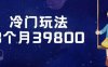 减肥项目：冷门玩法，3个月39800