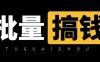 搞钱，批量搞！