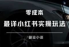 小红书,最详实操玩法,轻松上手