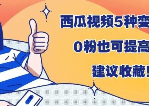 西瓜视频5种变现方法,0粉也可提高收益,建议收藏!