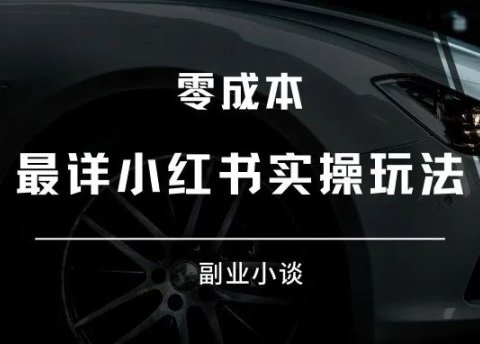 小红书,最详实操玩法,轻松上手
