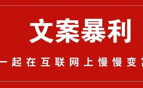 收费4k 的文案赚钱秘诀,这篇免费给你说明白。