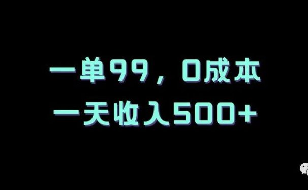 抖音虚拟产品项目:一单99,0成本,一天收入500+