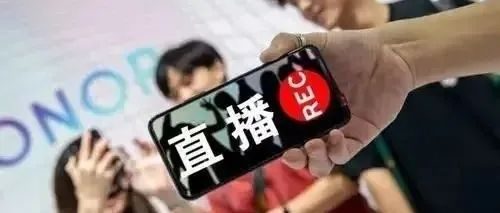 网红疯狂卖货变现的背后……