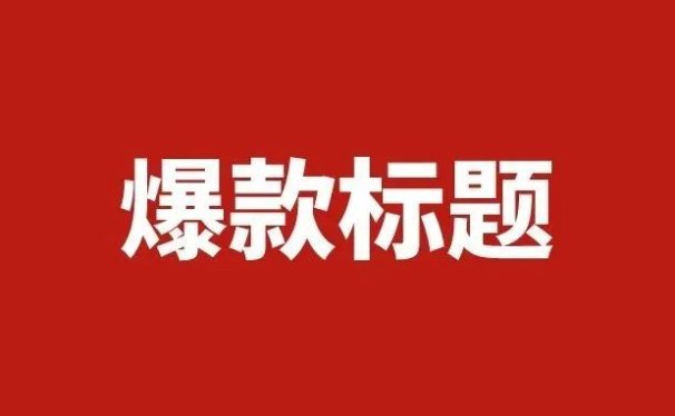 51个可套用的小红书爆款标题!