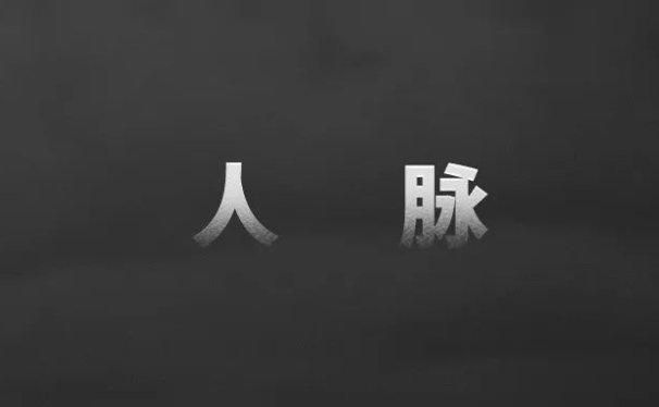 为什么你的人脉大多数都是“无效人脉”?