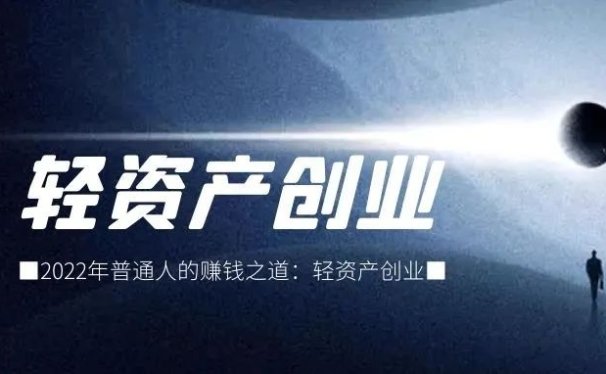 2022年普通人的赚钱之道:轻资产创业!